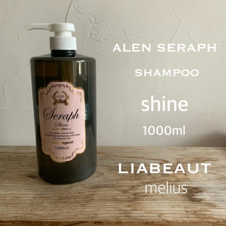 楽天市場】ALEN アレンセラフ shine シャンプー1000ml : LIABEAUT melius