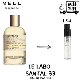 LELABO ルラボ サンタル 33 オードパルファム 香水 フレグランス アトマイザー 1.5ml 30プッシュ お試し 携帯 ポスト投函 小分け 人気 レディース 30プッシュ 送料無料