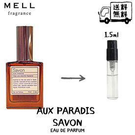 AUX PARADIS オゥパラディ サボン オードパルファム 香水 フレグランス アトマイザー 1.5ml 30プッシュ お試し 携帯 ポスト投函 小分け 人気 レディース 30プッシュ 送料無料