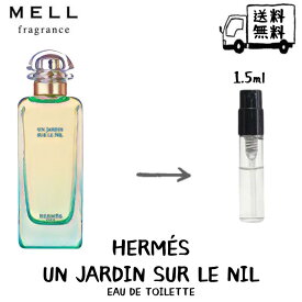 Hermès エルメス ナイルの庭 オードトワレ 香水 フレグランス アトマイザー 1.5ml 30プッシュ お試し 携帯 ポスト投函 小分け 人気 メンズ レディース ユニセックス 30プッシュ 送料無料