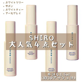 SHIRO シロ 4本セット 香水 セット フレグランス アトマイザー 1.5ml 30プッシュ お試し サンプル 携帯 ポスト投函 小分け 人気 レディース メンズ ユニセックス 30プッシュ 送料無料