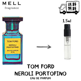 Tom Ford トムフォード ネロリポルトフィーノ オードパルファム 香水 フレグランス アトマイザー 1.5ml 30プッシュ お試し 携帯 ポスト投函 小分け 人気 メンズ レディース ユニセックス 30プッシュ 送料無料
