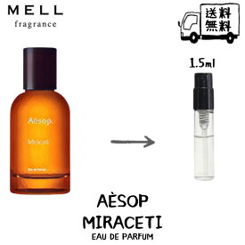 Aesop イソップ ミラセッティ オードパルファム 香水 フレグランス アトマイザー 1.5ml 30プッシュ お試し 携帯 ポスト投函 小分け 人気 メンズ レディース ユニセックス 30プッシュ 送料無料