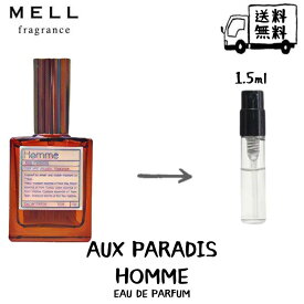 AUX PARADIS オゥパラディ オム オードパルファム 香水 フレグランス アトマイザー 1.5ml 30プッシュ お試し 携帯 ポスト投函 小分け 人気 メンズ レディース ユニセックス 30プッシュ 送料無料