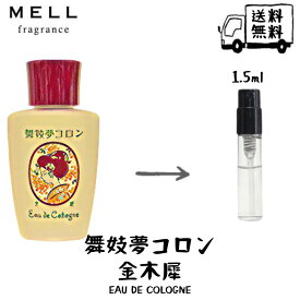 舞妓夢コロン まいこゆめ 金木犀 きんもくせい コロン 香水 フレグランス アトマイザー 1.5ml 30プッシュ お試し 携帯 ポスト投函 小分け 人気 メンズ レディース ユニセックス 30プッシュ 送料無料