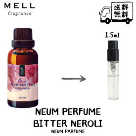 NEUM PERFUME ネウムパフューム ビターネロリ ネウムパフューム 香水 フレグランス アトマイザー 1.5ml 30プッシュ お試し 携帯 ポスト投函 小分け 人気 メンズ レディース ユニセックス 30プッシュ 送料無料