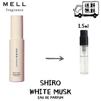 SHIRO シロ ホワイトムスク オードパルファン 香水 フレグランス アトマイザー 1.5ml 30プッシュ お試し 携帯 ポスト投函 小分け 人気 レディース メンズ ユニセックス 30プッシュ