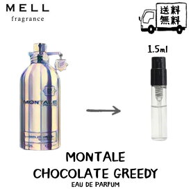 MONTALE モンタル チョコレートグリーディー オードパルファム 香水 フレグランス アトマイザー 1.5ml 30プッシュ お試し 携帯 ポスト投函 小分け 人気 メンズ レディース ユニセックス 30プッシュ 送料無料