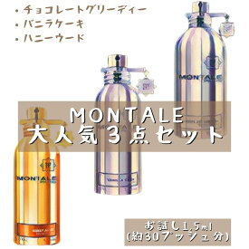 MONTALE モンタル 3本セット 香水 フレグランス アトマイザー 1.5ml 30プッシュ お試し 携帯 ポスト投函 小分け 人気 メンズ レディース ユニセックス 30プッシュ 送料無料