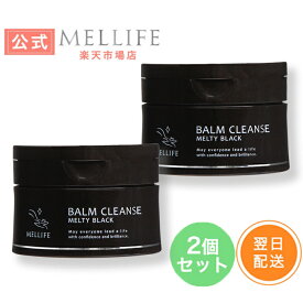 【MELLIFE公式】メリフ メルティブラック ＜90g＞｜2個セット｜メイク落とし ブラックバーム 毛穴汚れ 柑橘の香り 肌荒れ W洗顔不要 角栓 黒ずみ 美容オイル 炭 クレイ 黒真珠パール シリカ 酵素 保湿 くすみケア エイジングケア 無添加 　国内製造