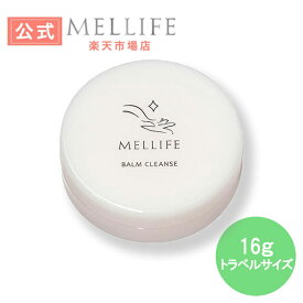 MELLIFE公式 メリフ バームクレンズ トラベルサイズ 16g クレンジング クレンジングバーム メイク落とし お試し ミニサイズ アスタキサンチン ビタミンC誘導体 ビタミンE 保湿 保護 米ぬか エイジングケア 角栓 黒ずみ くすみ 毛穴汚れ W洗顔不要 まつエクOK 無添加 無香料