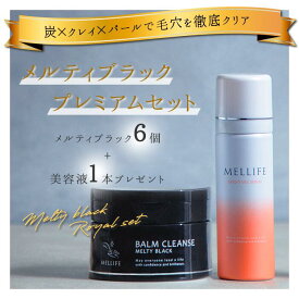 【期間限定　特別価格】お得セットメルティブラック6本セット＋美容液1本プレゼント