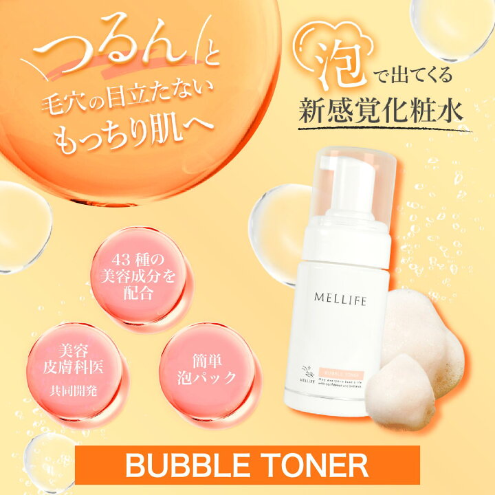 楽天市場】MELLIFE メリフ バブルトナー 化粧水 95ml ｜ビタミンc 化粧 