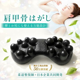 【肩甲骨をはがすために設計された】 肩甲骨はがし ピロー 肩甲骨 ツボ押し 【治療実績3万人以上の柔道整復師監修】 マッサージ 肩甲骨ほぐし ストレッチ 肩こり 解消グッズ グッズ 肩甲骨はがしピロー 肩甲骨ほぐしピロー maroko