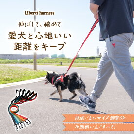 犬 リード 110〜180cmまで長さ調節 小型 中型 大型犬対応 40kgまで 反射材採用 クッション付きハンドル ナイロン製 小物取り付け可能 Liberte harness