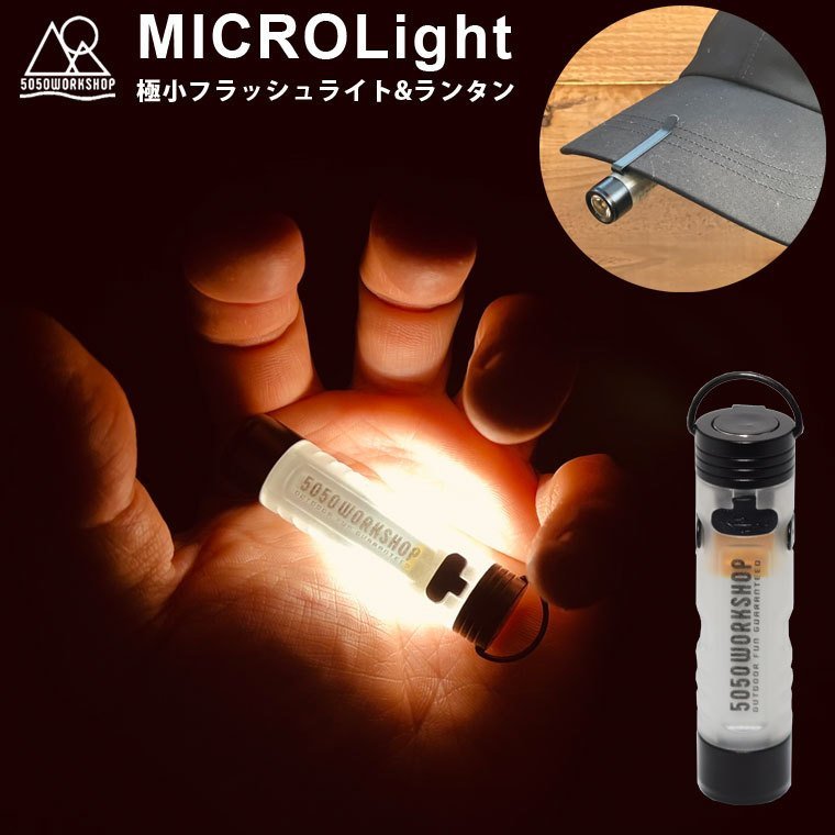 マイクロライト 5050 workshop 2WAYトーチ＆ランタン MICROLight マイクロライト 充電式 led 懐中 電灯