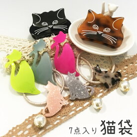 猫袋 猫雑貨7点入り ヘアアクセサリー シュシュ ヘアピン バンスクリップ ヘアゴム かわいい おしゃれ メール便送料無料