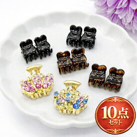 【10個セット】ヘアクリップ 10個セット バンスクリップ ミニ 黒 ラインストーン ブラック ブラウン ヘアクリップ バンス 大人 可愛い おしゃれ シンプル 髪留め ヘアアクセサリー レディース 小さめ ミニクリップ