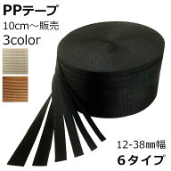 PPテープ 黒 ベージュ ブラウン 10cm単位 幅 12mm 15mm 20mm 25mm 30mm 38mm 素材 手芸 茶 ブラック カバ…