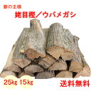 薪 森の厳選 薪王 姥目樫 薪の王様 ウバメガシ 25kg 15kg 広葉樹乾燥薪 焚き火 焚火 たき火 キャンプファイヤー 薪ストーブ ロケットストーブ 暖炉 燃料 窯 BBQ バーベキュー 送料無料（メーカー直送品・同梱不可）