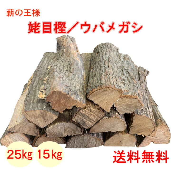 楽天市場】薪 森の厳選 薪王 姥目樫 薪の王様 ウバメガシ 25kg 広葉樹  