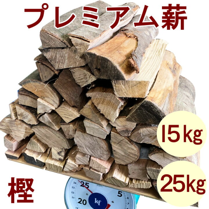 楽天市場 薪 樫の木 25kg 森の厳選プレミアム薪 国内最高峰 別格 広葉樹乾燥薪 焚火 たき火 キャンプファイヤー 暖炉 燃料 アウトドア キャンプ メーカー直送品 同梱不可 メロウストア