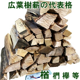 薪 森の特選広葉樹（楢/椚/欅/他） 25kg 送料無料 乾燥薪 焚き火 焚火 たき火 キャンプファイヤー 薪ストーブ 暖炉 燃料 窯 アウトドア キャンプ （メーカー直送品・同梱不可）