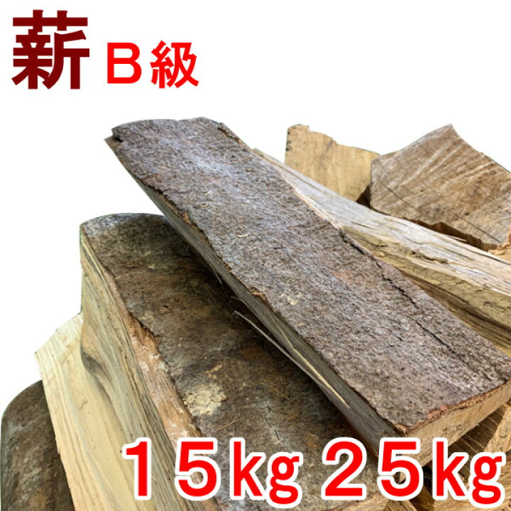 楽天市場】薪 広葉樹MIX B級 25kg 15kg 樹種多彩 広葉樹乾燥薪 備蓄 
