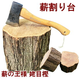 森の薪割台 姥目樫 薪の王様 ウバメガシ薪割り台 広葉樹原木 焚き火 焚火 たき火 キャンプファイヤー 薪ストーブ 暖炉 燃料 窯 アウトドア キャンプ 送料無料 （メーカー直送品・同梱不可）