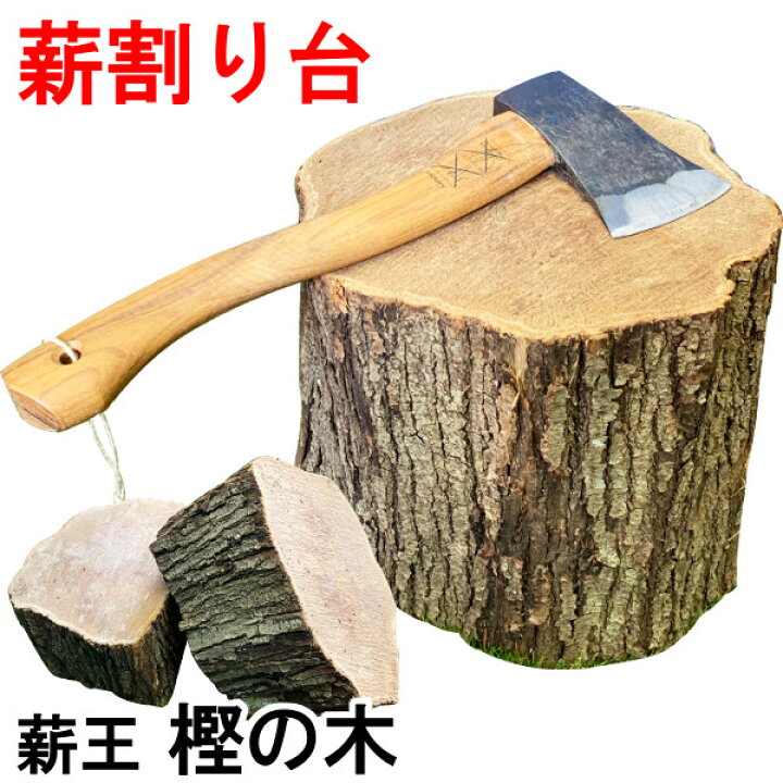 楽天市場】森の薪割台 薪王 樫の木 国内最高峰 別格 カシ 薪割り台  