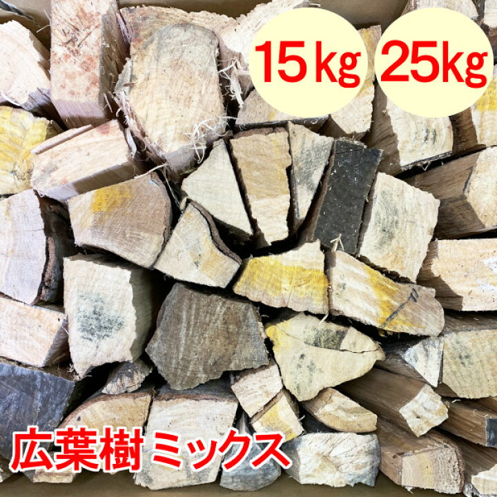 楽天市場】薪 森の広葉樹 一般広葉樹MIX 中割薪 小割薪 25kg 15kg 