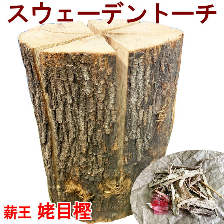 楽天市場】スウェーデントーチ 森のキャンドルツリー 薪王 姥目樫 