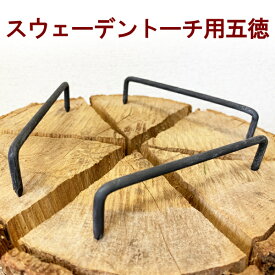 スウェーデントーチ用 五徳 鉄 1セット（3本入り） キャンプ料理 ダッチオーブン【メール便配送】