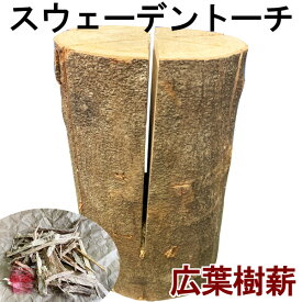 スウェーデントーチ 森のキャンドルツリー 広葉樹MIX 広葉樹薪 広葉樹原木 スウェディッシュトーチ スウェーデン式トーチ ログトーチ エコトーチ ウッドキャンドル 木こりのろうそく 丸太コンロ（メーカー直送品・同梱不可）