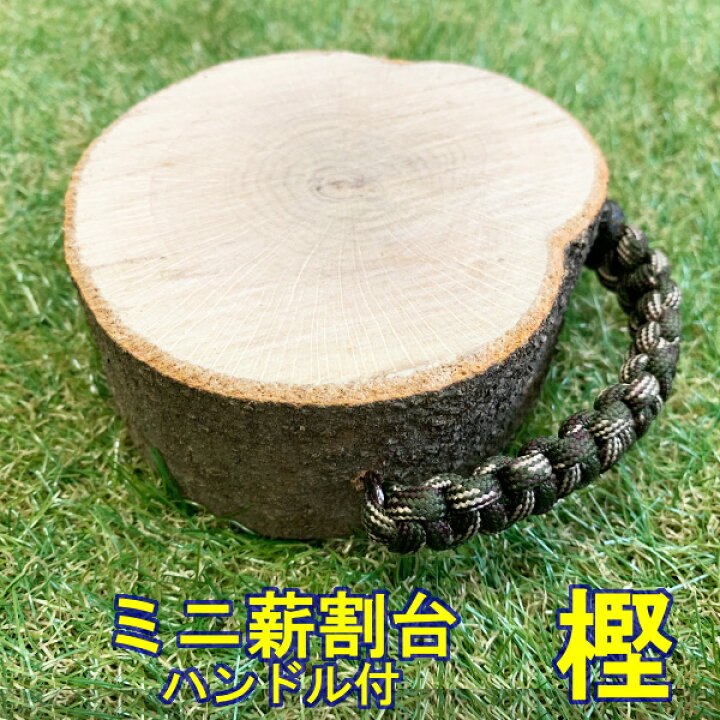 楽天市場】森のミニ薪割り台 樫の木 ハンドル付き 小さい 薪割台 着火  