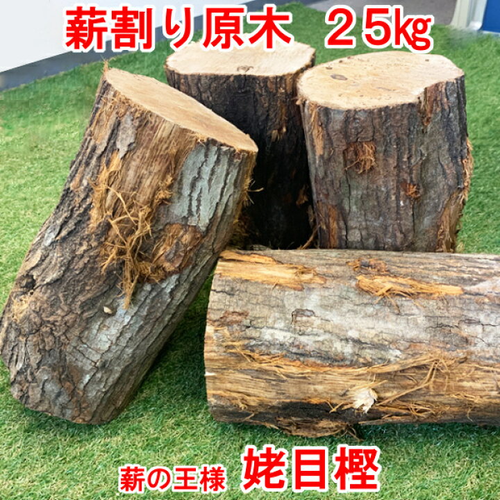 楽天市場】薪割り原木 薪王 姥目樫 薪の王様 ウバメガシ 25kg 薪割体験 