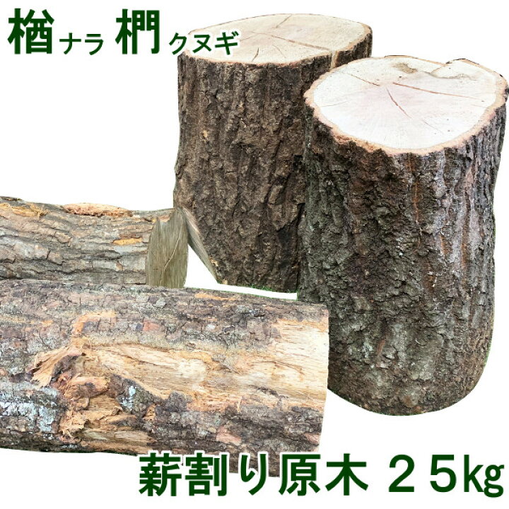 薪用 広葉樹玉切材①(配達可)