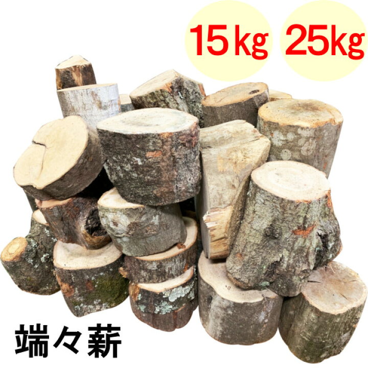 楽天市場】薪 森の広葉樹 端々薪 一般広葉樹MIX 25kg 15kg 広葉樹薪 