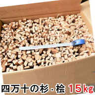薪 森の針葉樹 四万十の杉 桧 ティンダーウッド 15kg着火支援 細割薪 焚付薪 針葉樹乾燥薪 焚き火 焚火 …