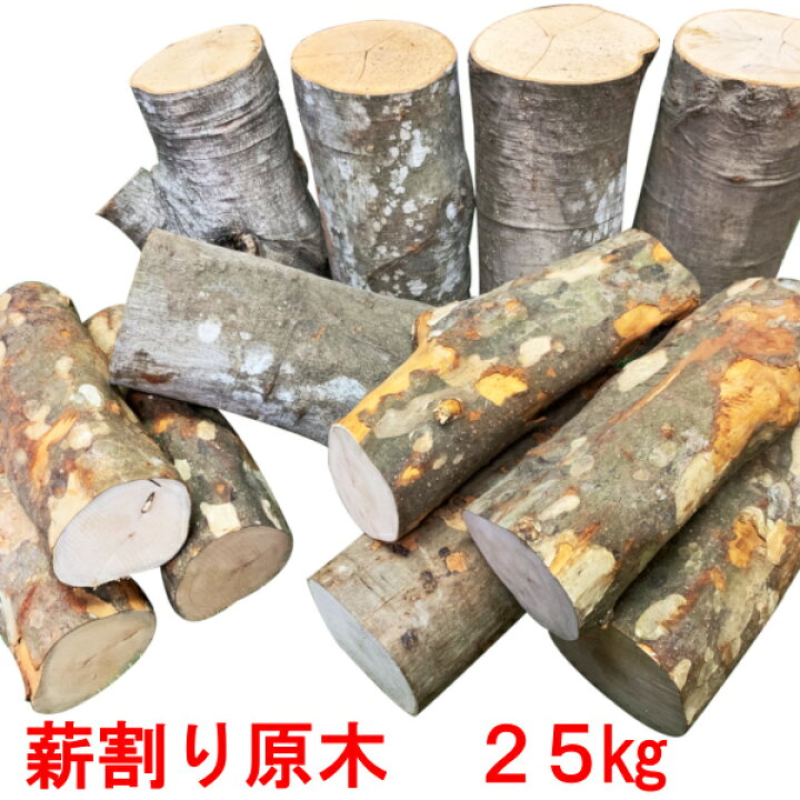 楽天市場】薪 薪割り原木 森の広葉樹 一般広葉樹MIX 25kg 広葉樹薪 
