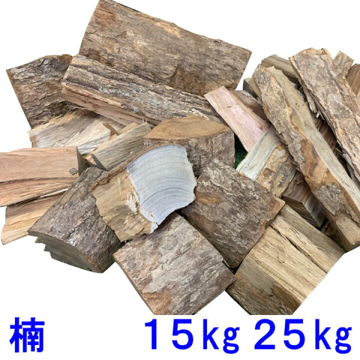 楽天市場】薪 楠の木 25kg 森の香楽樹 クスノキ樟 広葉樹乾燥薪 焚火  