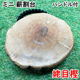 森のミニ薪割り台 姥目樫/ウバメガシ ハンドル付き 薪割台 着火台 火口台 作業台 置台 ブッシュクラフト バトニング フェザリング 取っ手付き 持ち手付き 送料無料