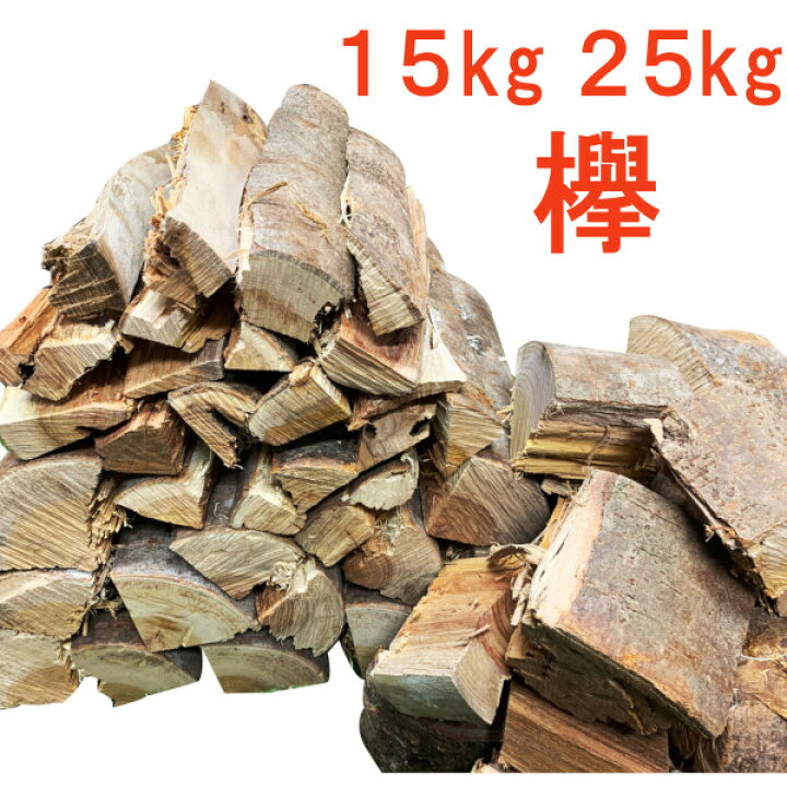 楽天市場】薪 森の特選 欅 ケヤキ keyaki 25kg 15kg 広葉樹乾燥薪 