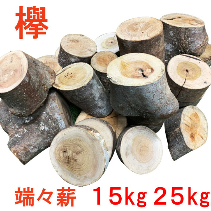 楽天市場】薪 森の特選 端々薪 欅 ケヤキ keyaki 25kg 15kg 広葉樹薪 