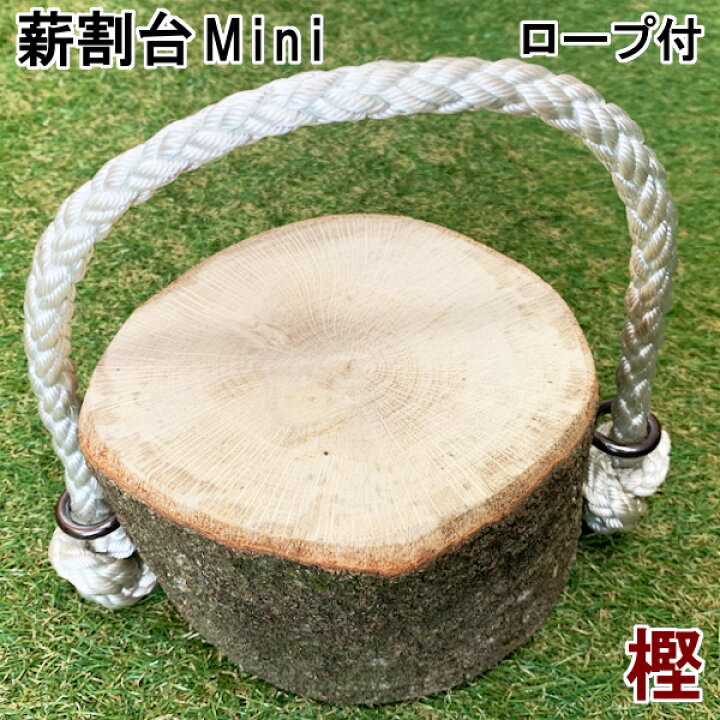 楽天市場】森の薪割台Mini 樹王 樫の木送料無料 薪割り台 広葉樹原木 