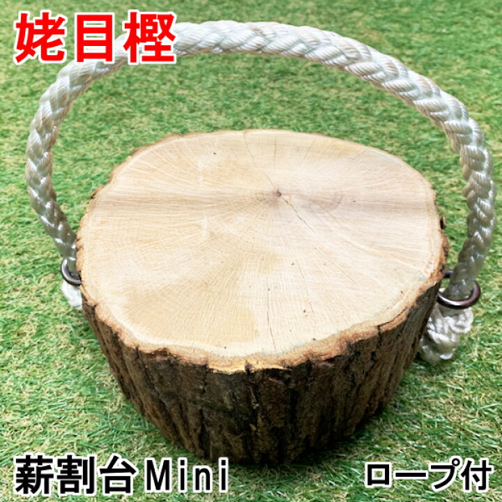 楽天市場】森の薪割台Mini 樹王 姥目樫 薪の王様 ウバメガシ携帯 