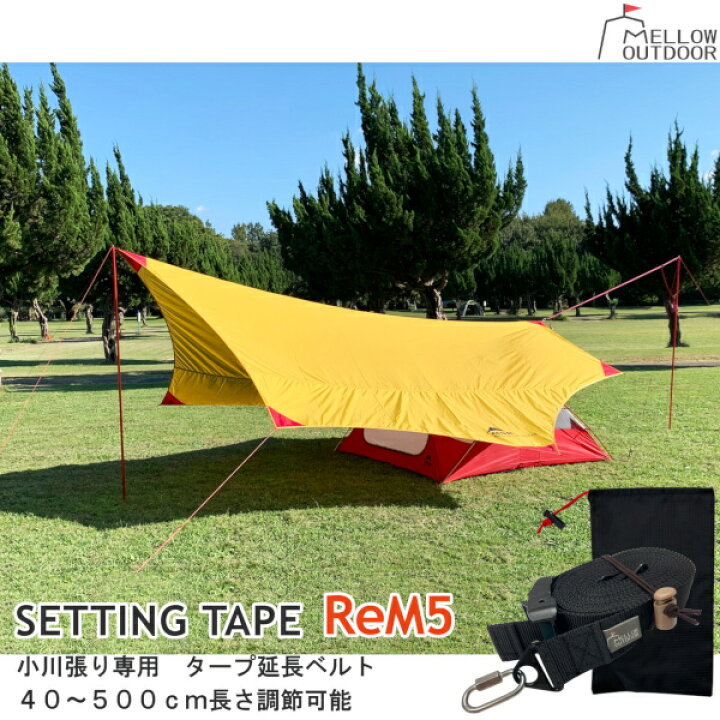楽天市場 セッティングテープ Rem5 40 500cm メロウアウトドア 日本製 ワンタッチ 小川張り専用 タープ延長ベルト メロウストア 楽天市場 セッティングテープ Rem5 40 500cm メロウアウトドア 日本製 ワンタッチ 小川張り専用 タープ延長ベルト メロウストア