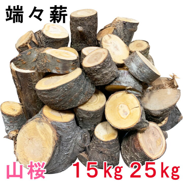 楽天市場】薪 森の香楽樹 端々薪 山桜 25kg広葉樹薪 広葉樹原木 焚き火  