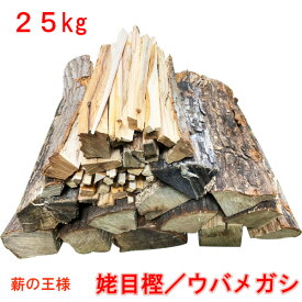 薪 森の厳選 薪王 姥目樫 薪の王様 ウバメガシ 25kg 広葉樹乾燥薪 焚き火 焚火 たき火 キャンプファイヤー 薪ストーブ ロケットストーブ 暖炉 燃料 窯 BBQ バーベキュー （メーカー直送品・同梱不可）