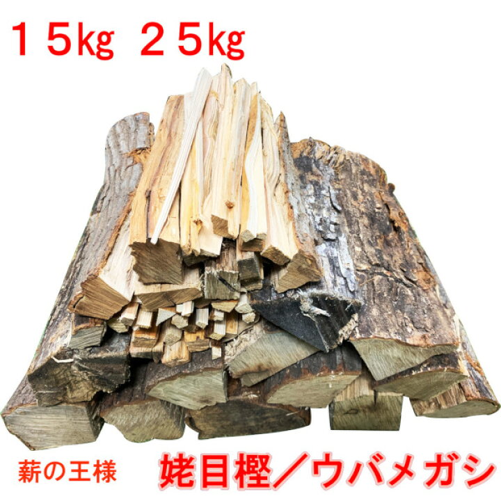 楽天市場】薪 森の厳選 薪王 姥目樫 薪の王様 ウバメガシ 25kg 15kg 